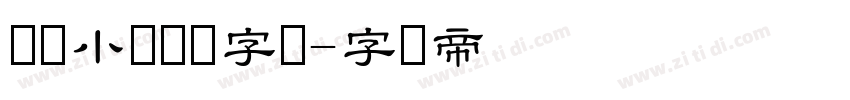汉仪小隶书简字体字体转换