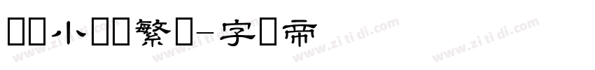 汉仪小隶书繁体字体转换
