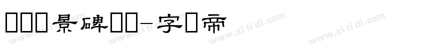 汉仪张景碑隶书字体转换
