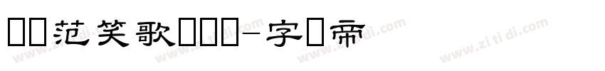 汉仪范笑歌隶书简字体转换