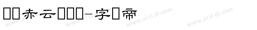 汉仪赤云隶书体字体转换