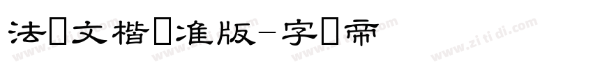 法华文楷标准版字体转换