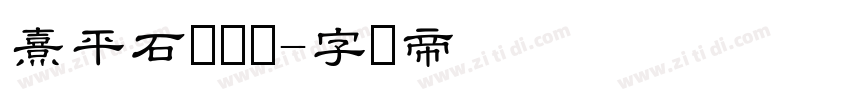 熹平石经隶书字体转换