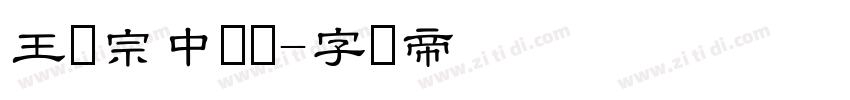 王汉宗中隶书字体转换