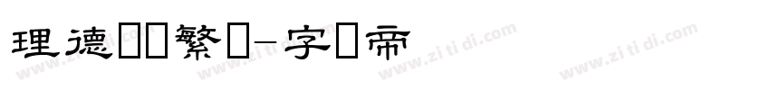 理德隶书繁体字体转换