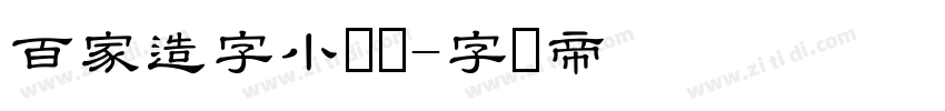 百家造字小隶书字体转换