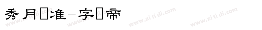 秀月标准字体转换