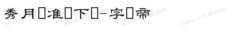 秀月标准体下载字体转换