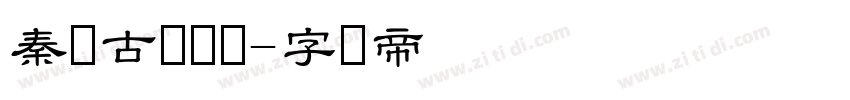 秦韵古风隶书字体转换