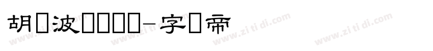 胡晓波隶书简体字体转换