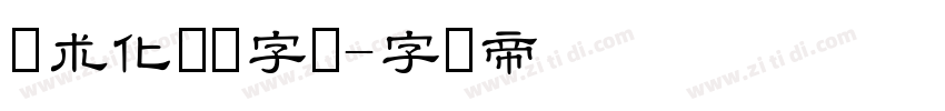 艺术化隶书字体字体转换