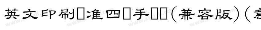 英文印刷标准四线手写体(兼容版)(意大利字体转换