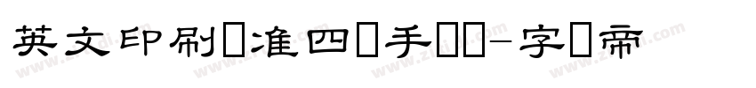 英文印刷标准四线手写体字体转换