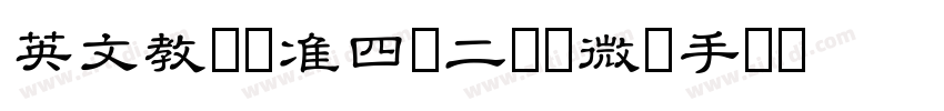 英文教学标准四线二虚线微调手写体(兼容字体转换