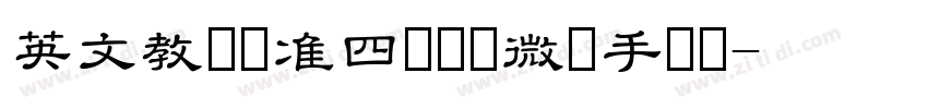 英文教学标准四线实线微调手写体字体转换
