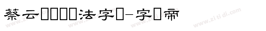 蔡云汉隶书书法字体字体转换