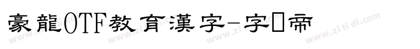 豪龍OTF教育漢字字体转换