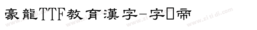 豪龍TTF教育漢字字体转换