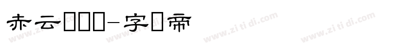 赤云隶书体字体转换