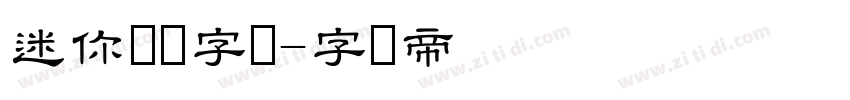 迷你隶书字体字体转换