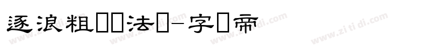 逐浪粗隶书法体字体转换
