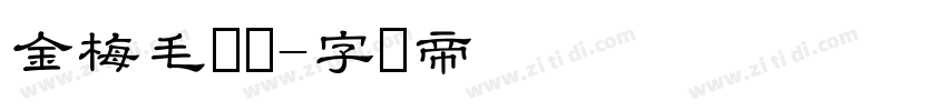 金梅毛隶书字体转换