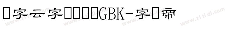 锐字云字库隶书体GBK字体转换