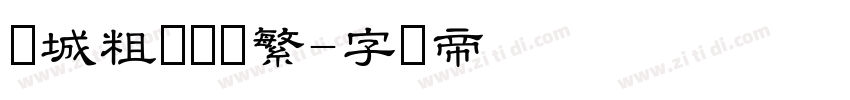 长城粗隶书体繁字体转换