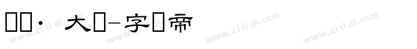 隶书·大隶字体转换