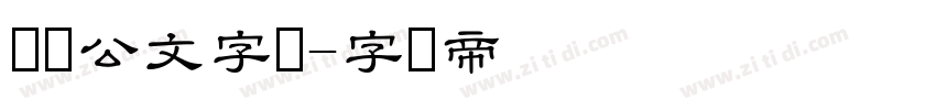 隶书公文字体字体转换
