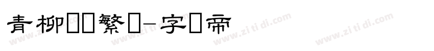 青柳隶书繁体字体转换