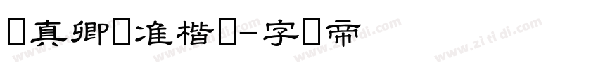 颜真卿标准楷书字体转换