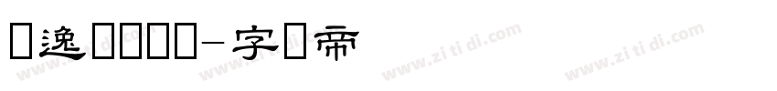 飘逸潇洒隶书字体转换