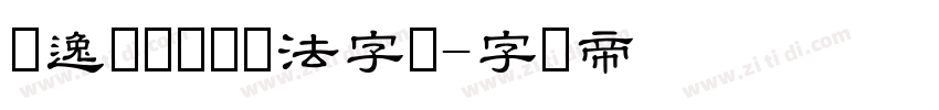 飘逸潇洒隶书书法字体字体转换