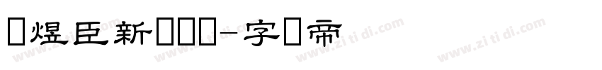 黄煜臣新风隶书字体转换