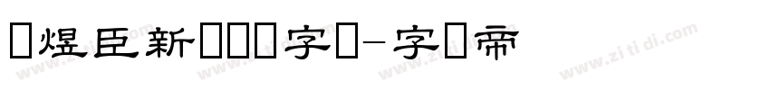 黄煜臣新风隶书字体字体转换