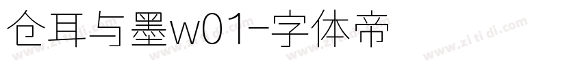 仓耳与墨w01字体转换