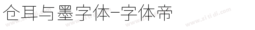 仓耳与墨字体字体转换