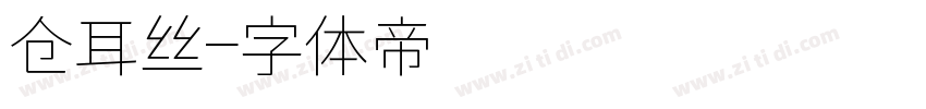 仓耳丝字体转换