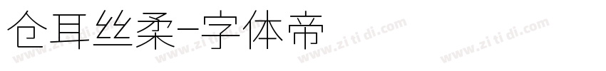 仓耳丝柔字体转换