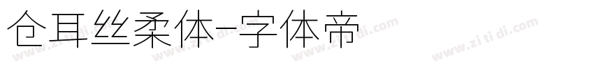 仓耳丝柔体字体转换
