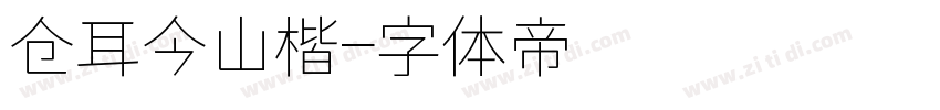 仓耳今山楷字体转换