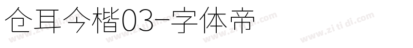 仓耳今楷03字体转换