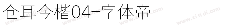 仓耳今楷04字体转换