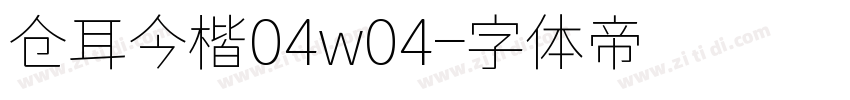 仓耳今楷04w04字体转换