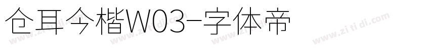 仓耳今楷W03字体转换