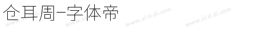仓耳周字体转换