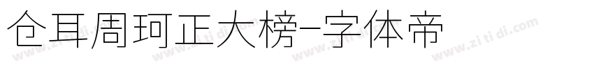 仓耳周珂正大榜字体转换