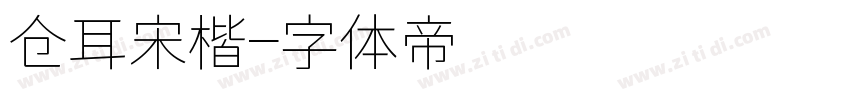 仓耳宋楷字体转换