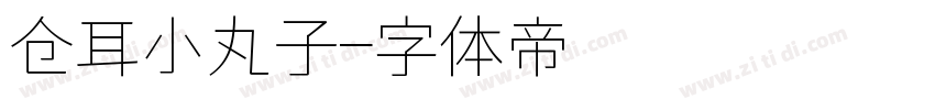 仓耳小丸子字体转换